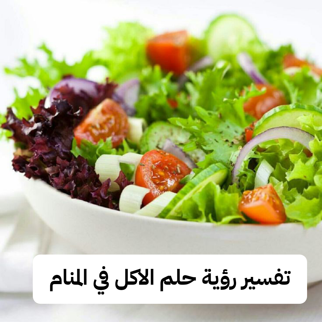 تفسير رؤية حلم الاكل في المنام .. وظيفة مرموقة وزواج من فتاه جميلة