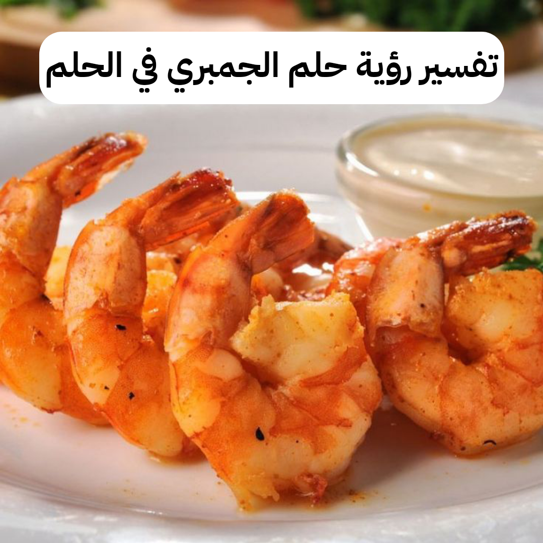 تفسير رؤية حلم الجمبري في الحلم لابن سيرين .. استقرار نفسي للرائي