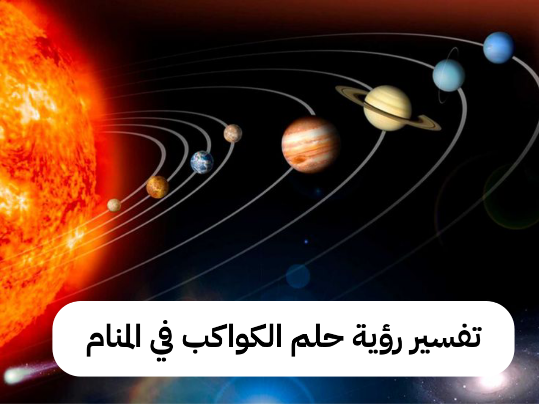 تفسير رؤية حلم الكواكب في المنام