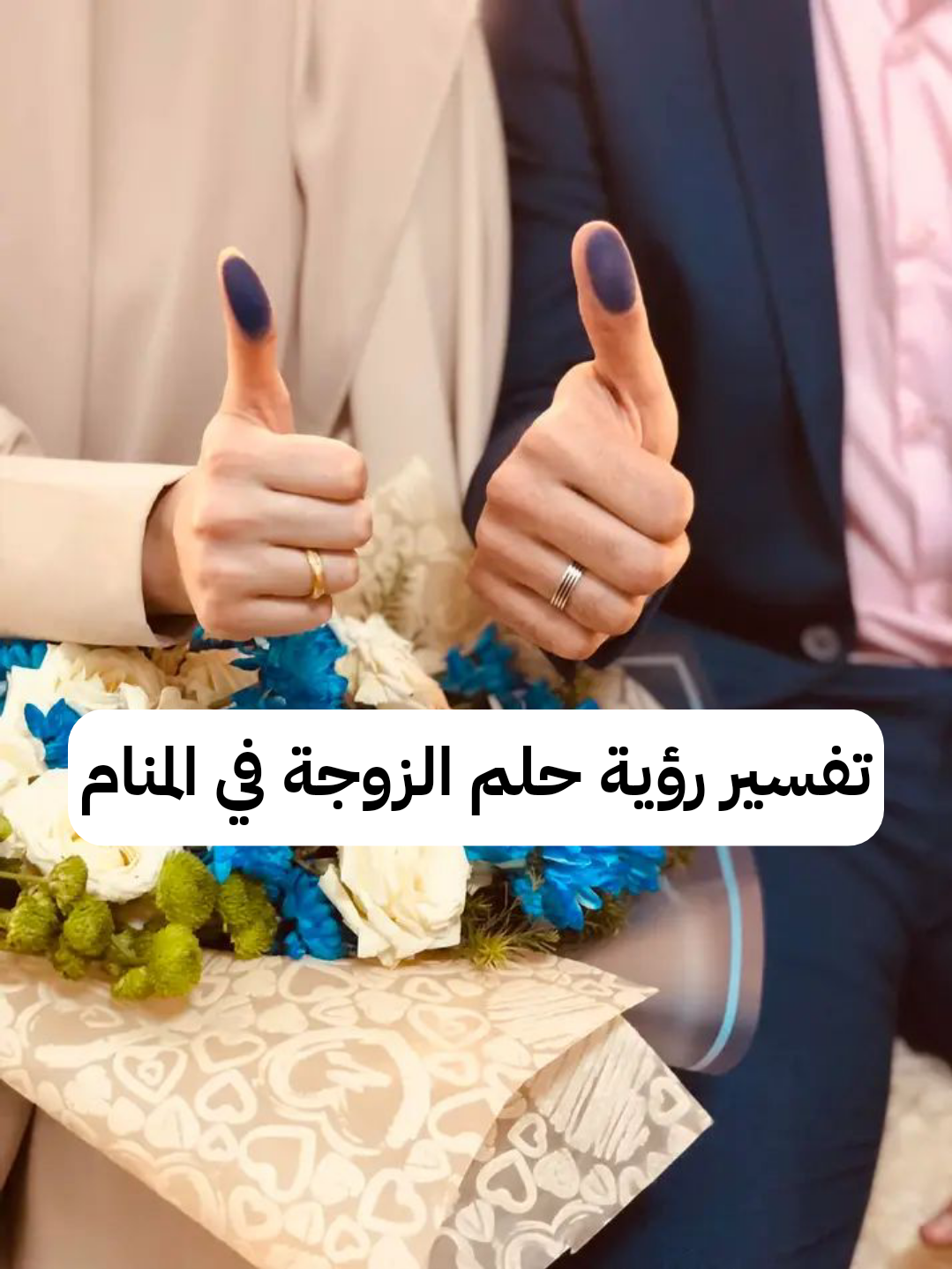 تفسير رؤية حلم الزوجة في المنام .. زنا وموت قريب