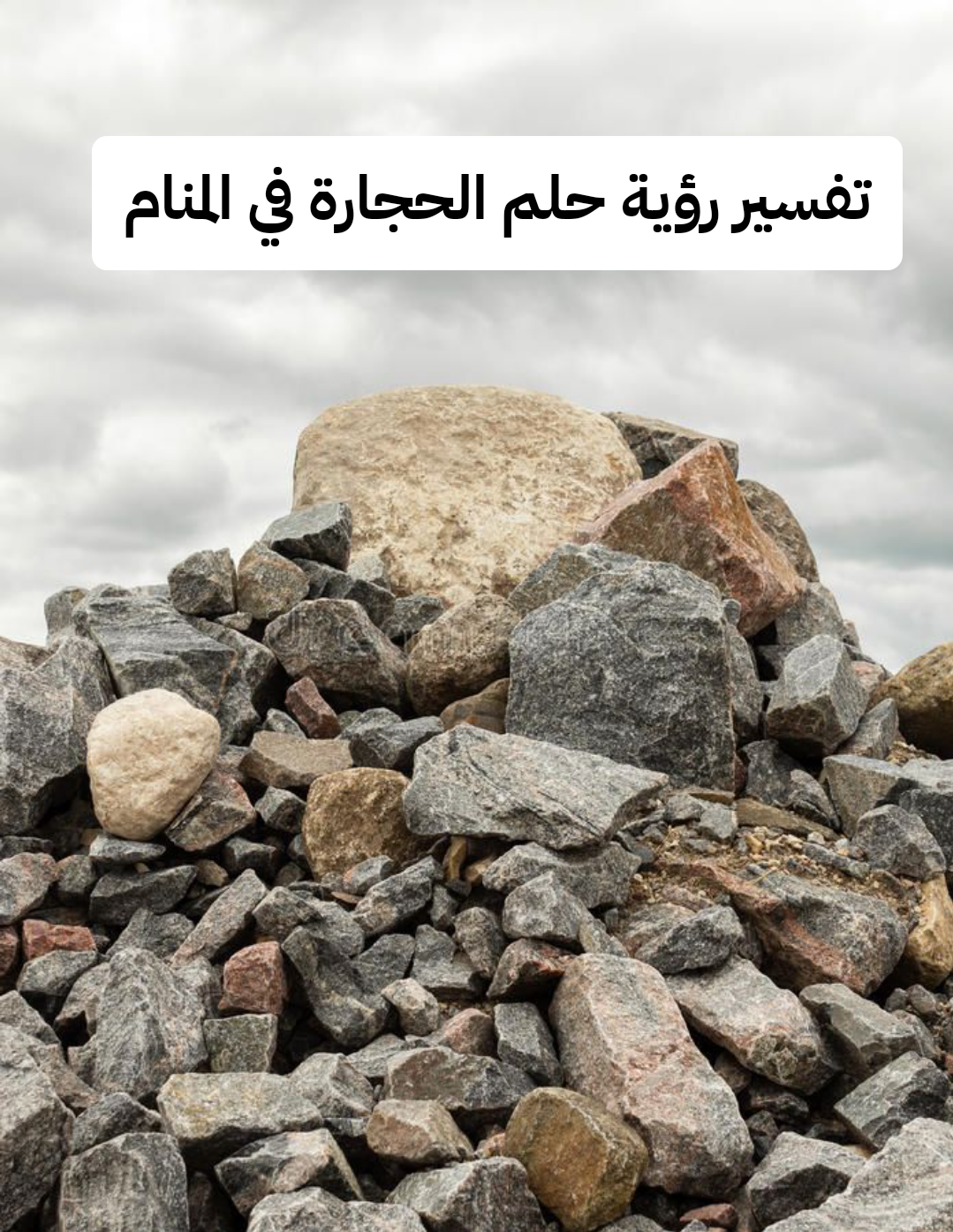 تفسير رؤية حلم الحجارة في المنام لابن سيرين .. إرتفاع مكانة الرائي