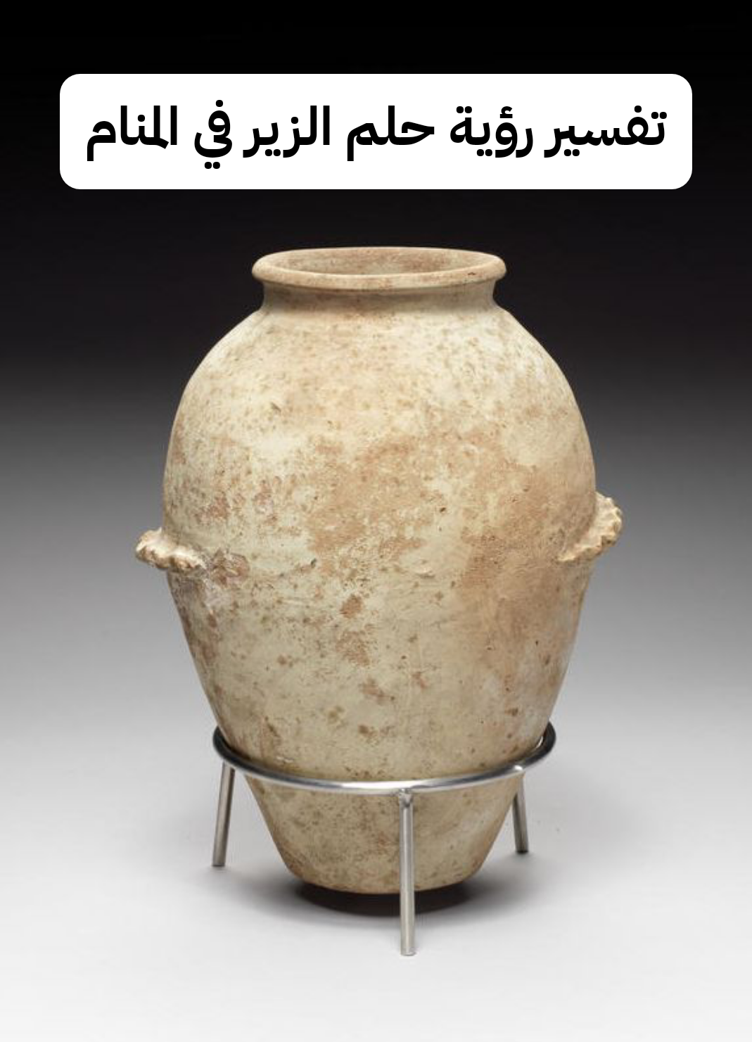 تفسير رؤية حلم الزير في المنام .. خيانة وشفاء