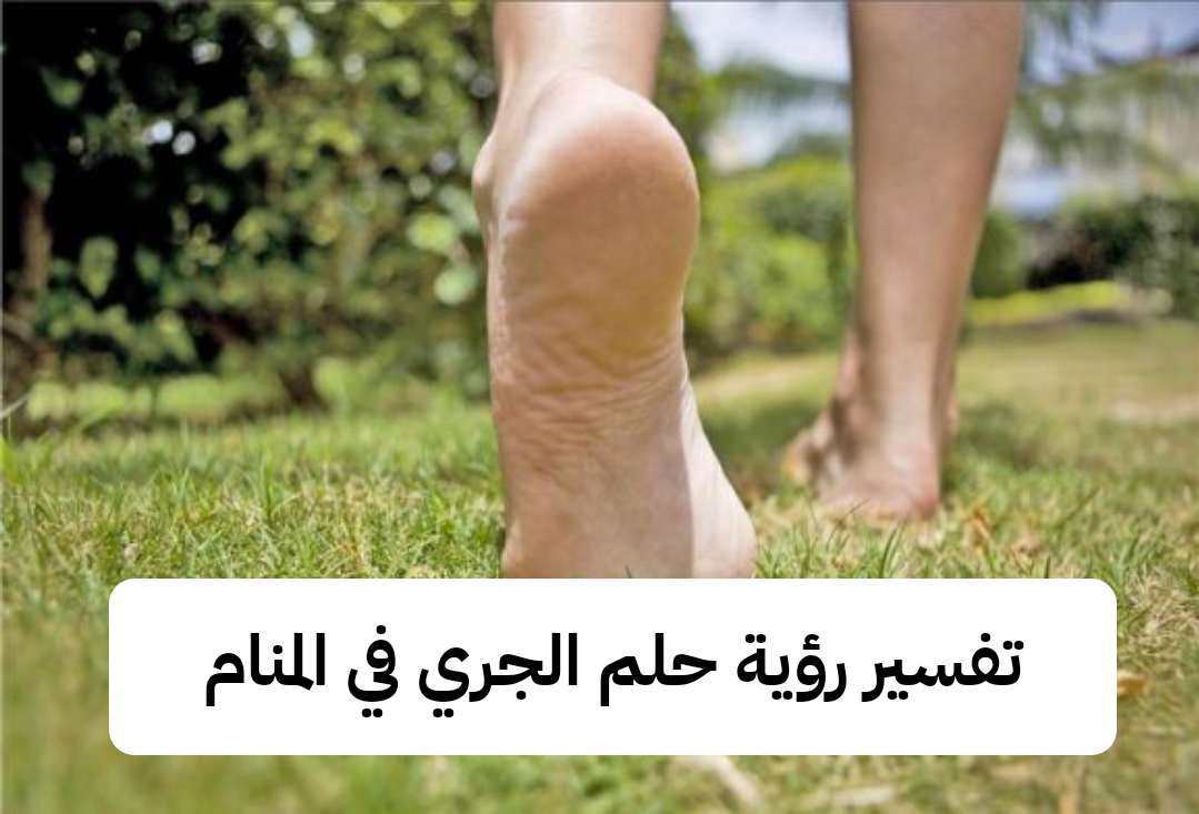 تفسير رؤية حلم الجري في المنام .. دلالة غريبة للعزباء