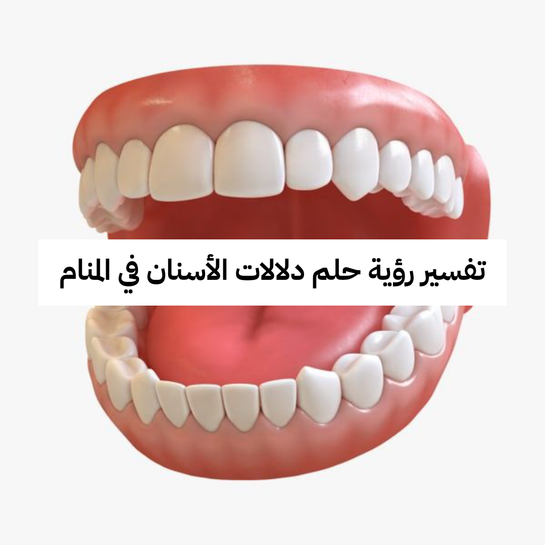 تفسير رؤية حلم دلالات الأسنان في المنام