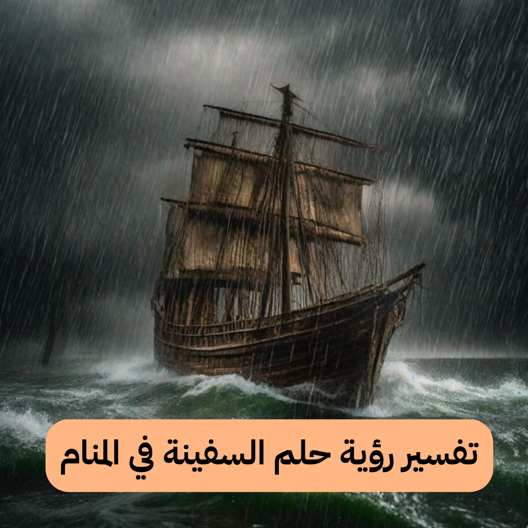 تفسير رؤية حلم السفينة في المنام لابن سيرين