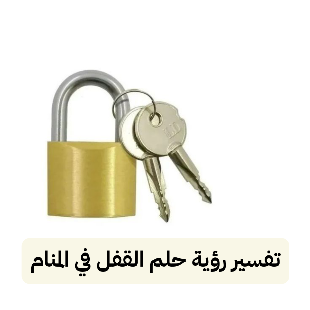 تفسير رؤية حلم القفل في المنام