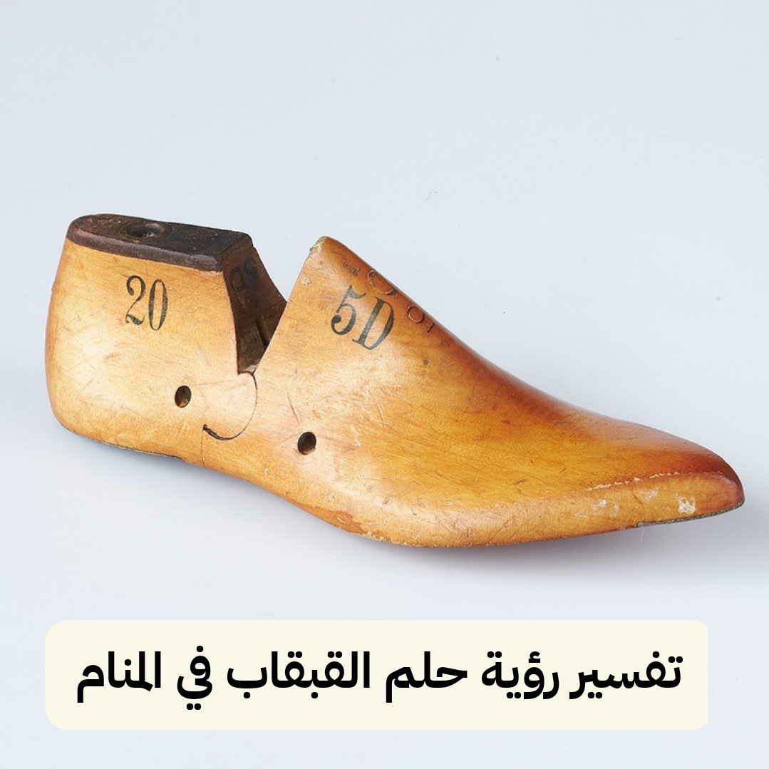 تفسير رؤية حلم القبقاب في المنام لابن سيرين والنابلسي