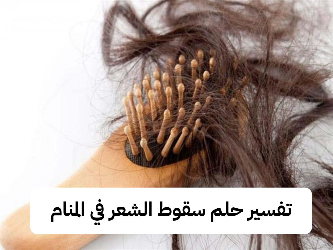 تفسير حلم سقوط الشعر في المنام ومعناه لابن سيرين