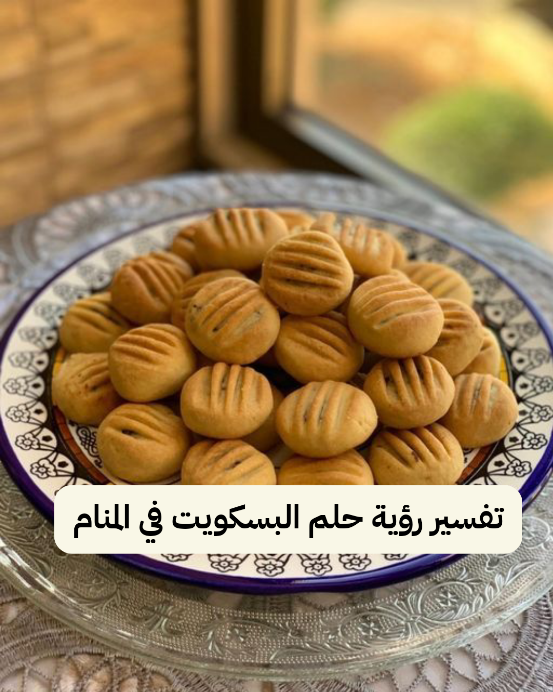 تفسير رؤية حلم البسكويت في المنام ومعناه لابن سيرين