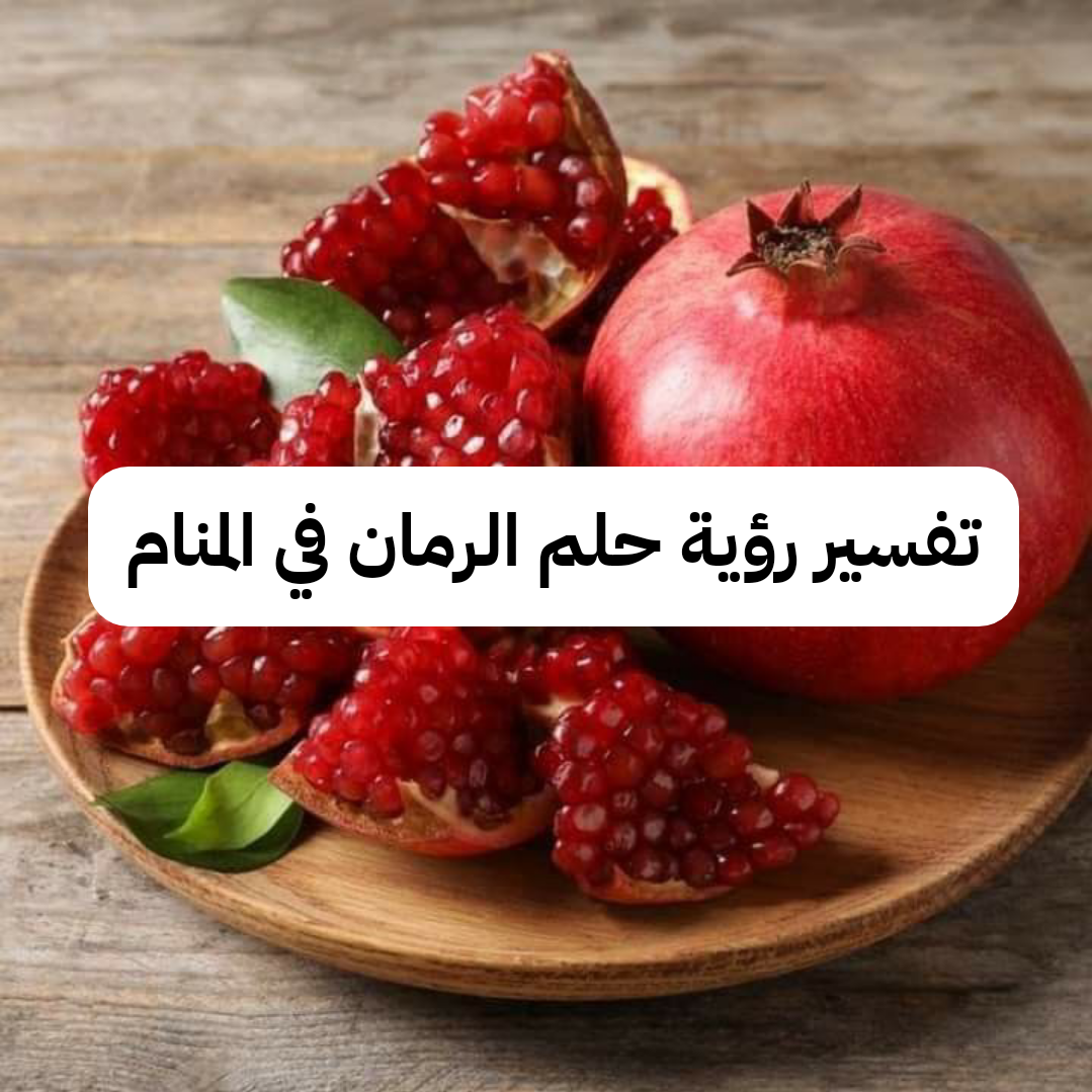 تفسير رؤية حلم الرمان في المنام ومعناه لابن سيرين