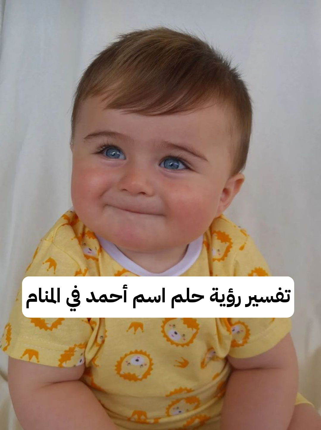 تفسير رؤية حلم اسم أحمد في المنام لابن سيرين بالتفصيل