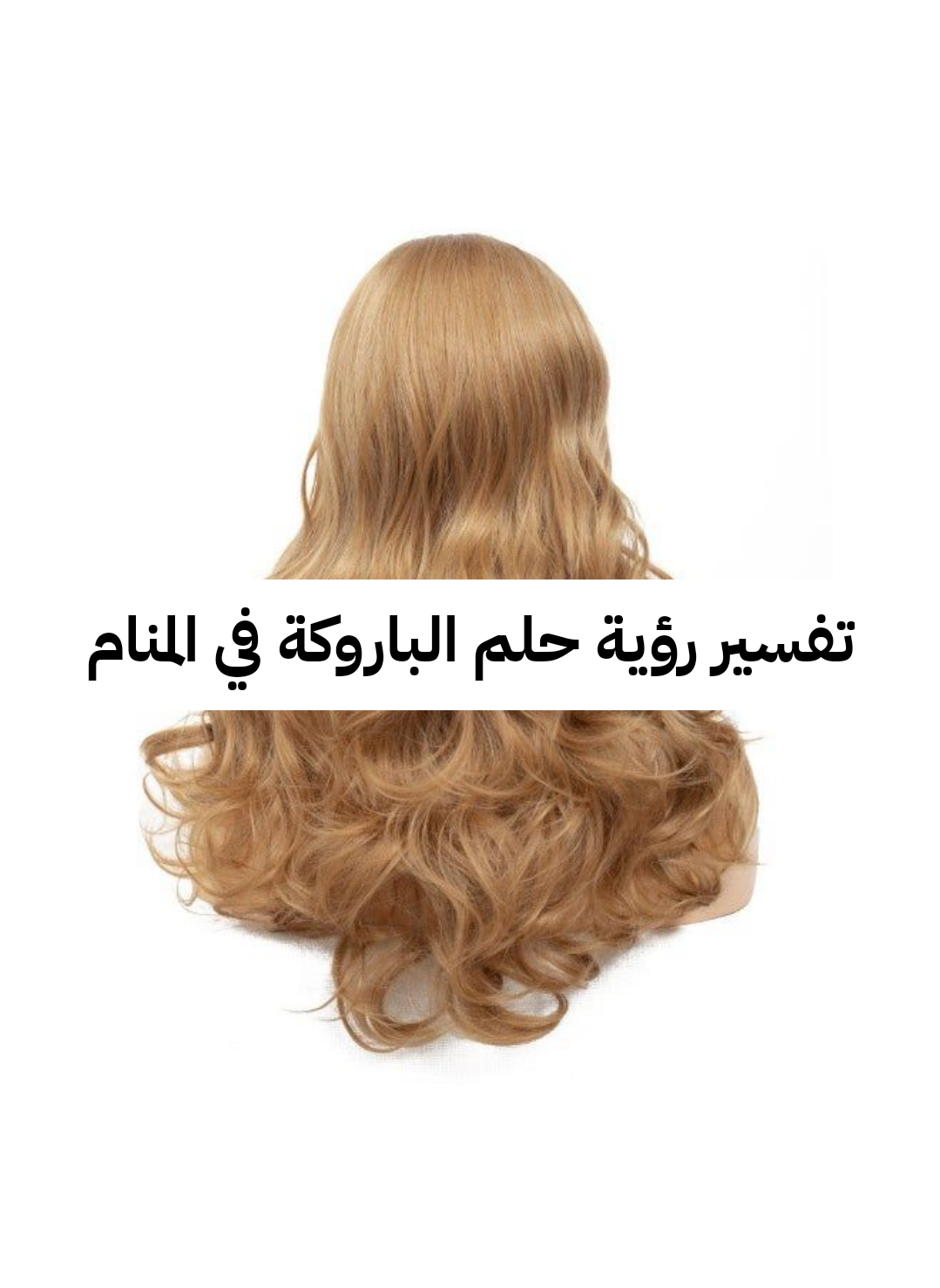 تفسير رؤية حلم الباروكة في المنام ومعناها بالتفصيل