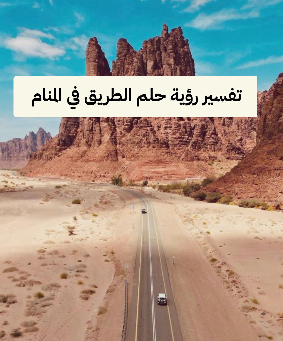 تفسير رؤية حلم الطريق في المنام للمرأه وللرجل ومعناه بالتفصيل