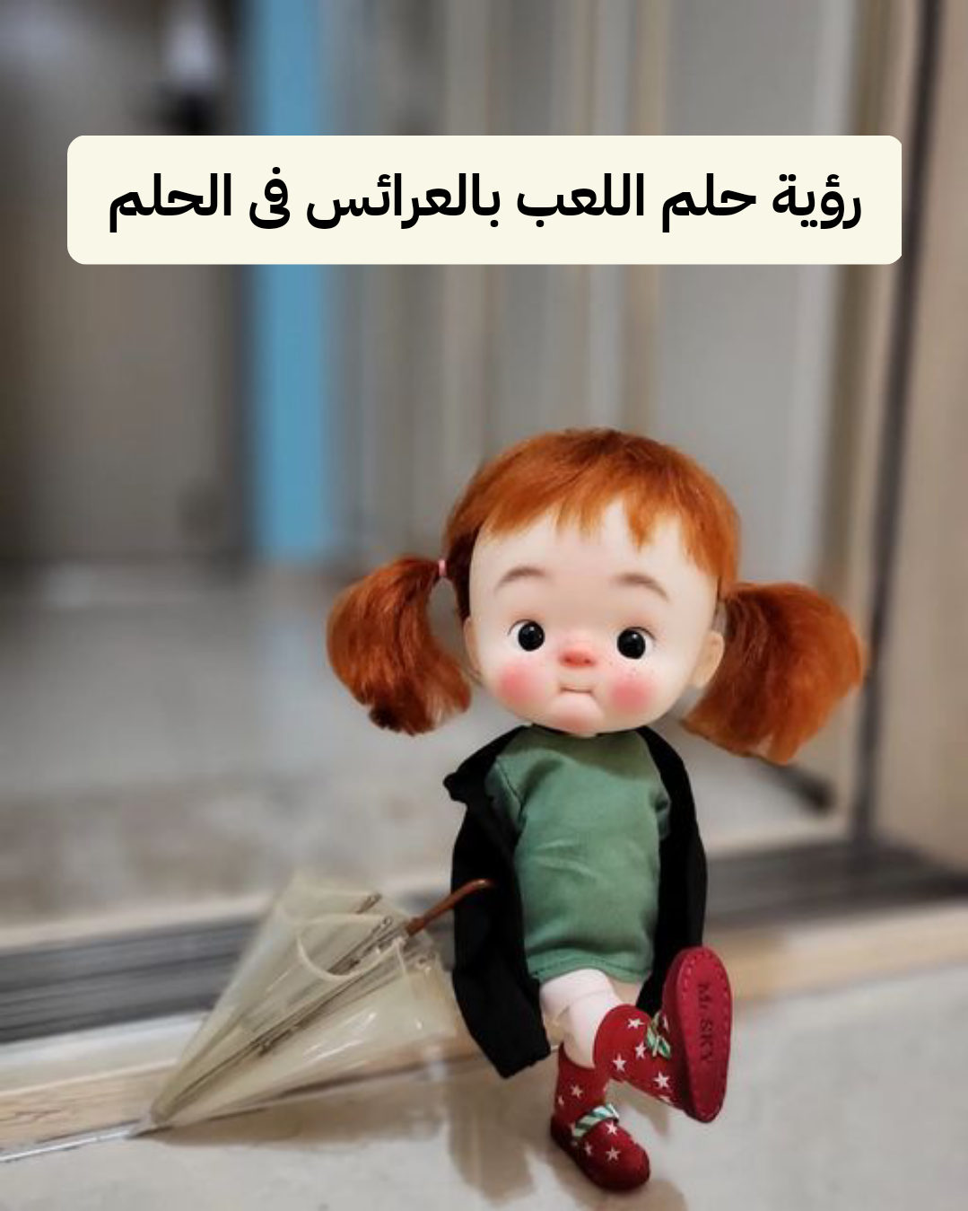 تفسير رؤية حلم اللعب بالعرائس فى الحلم للمرأه والرجل