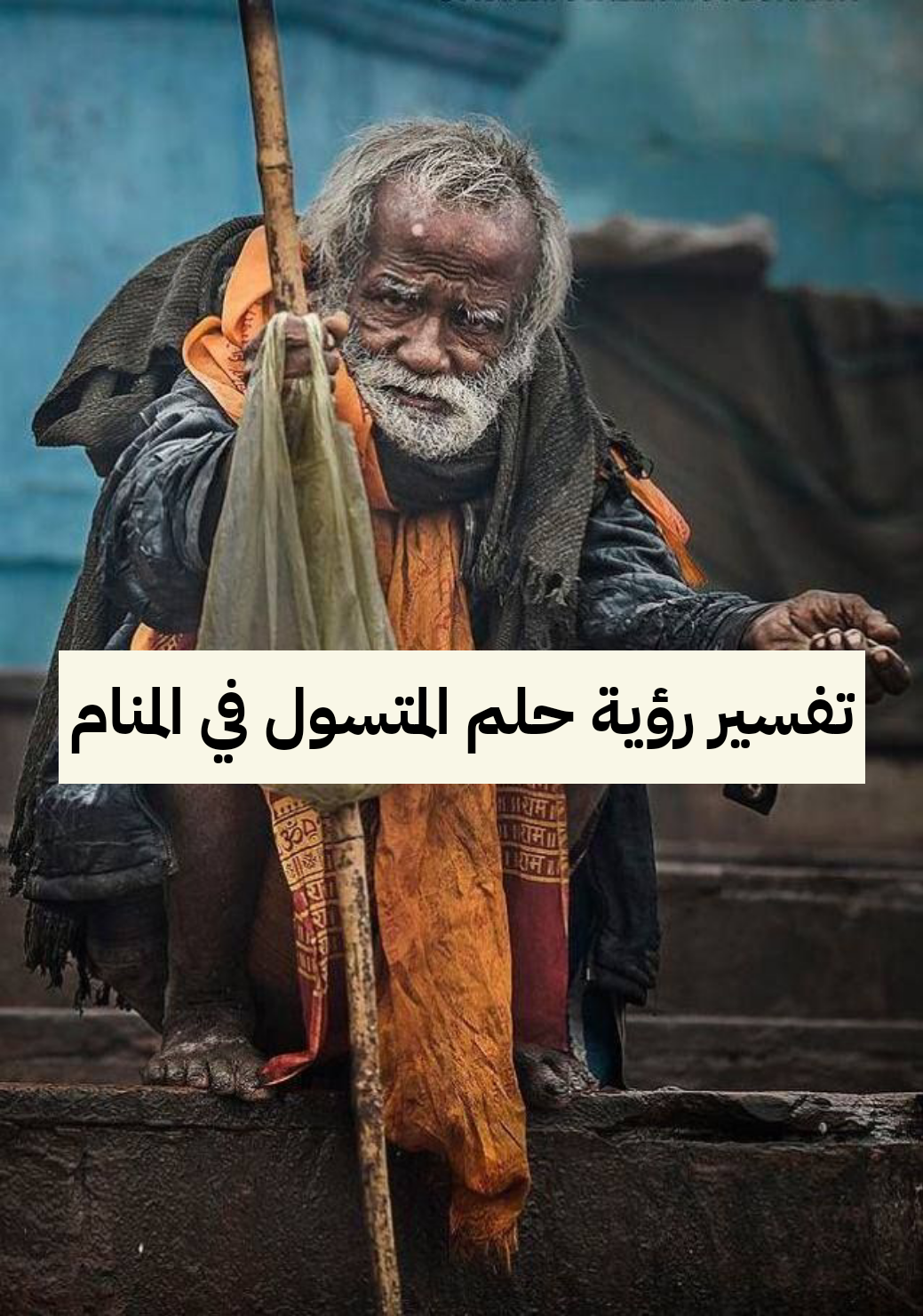 تفسير رؤية حلم المتسول في المنام