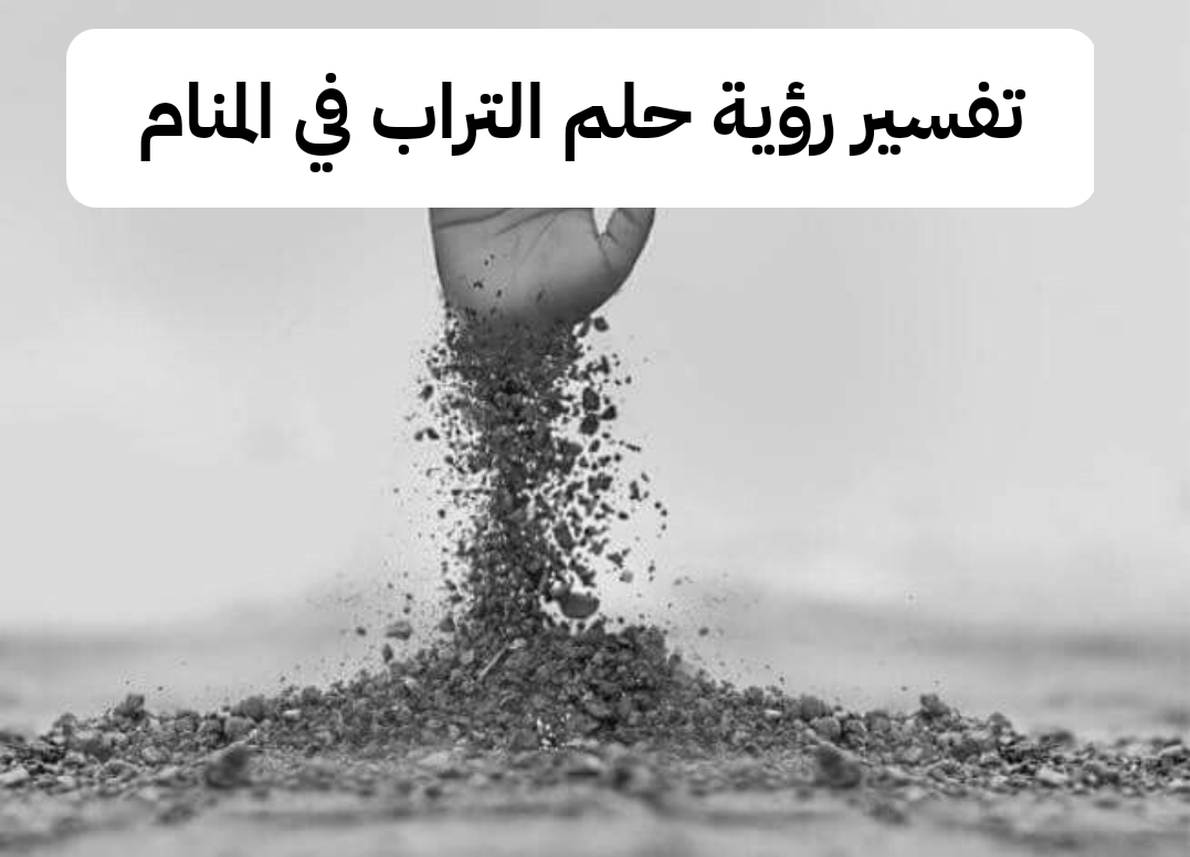 تفسير رؤية حلم التراب في المنام ومعناه بالتفصيل