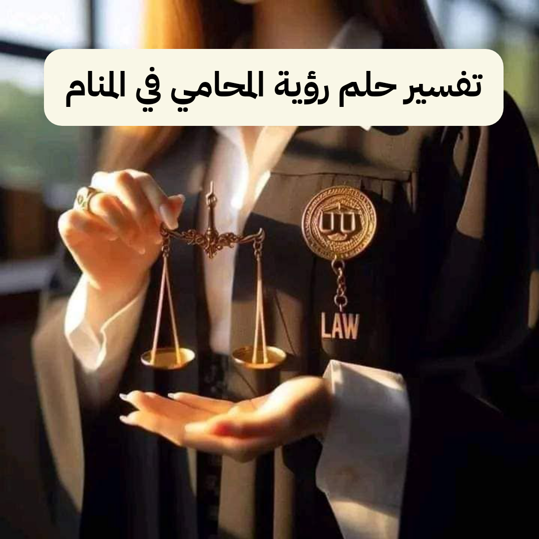 تفسير حلم رؤية المحامي في المنام