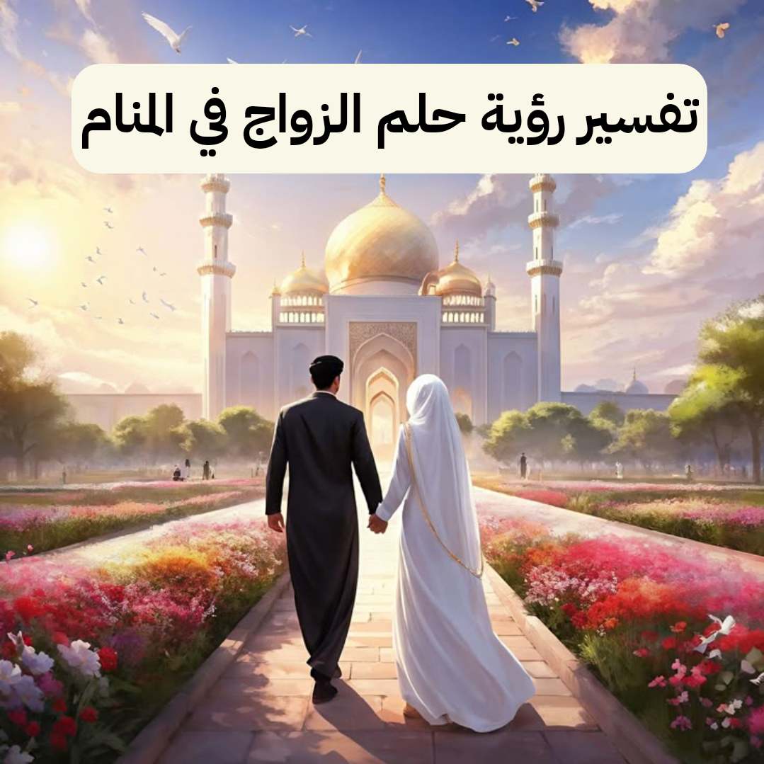 تفسير رؤية حلم الزواج في المنام ومعناه بالتفصيل