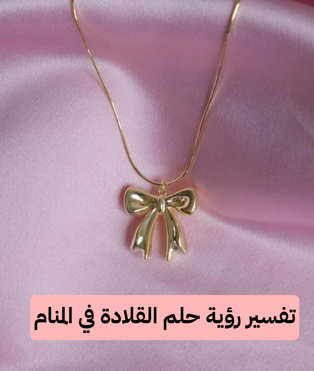 تفسير رؤية حلم القلادة في المنام ومعناها بالتفصيل