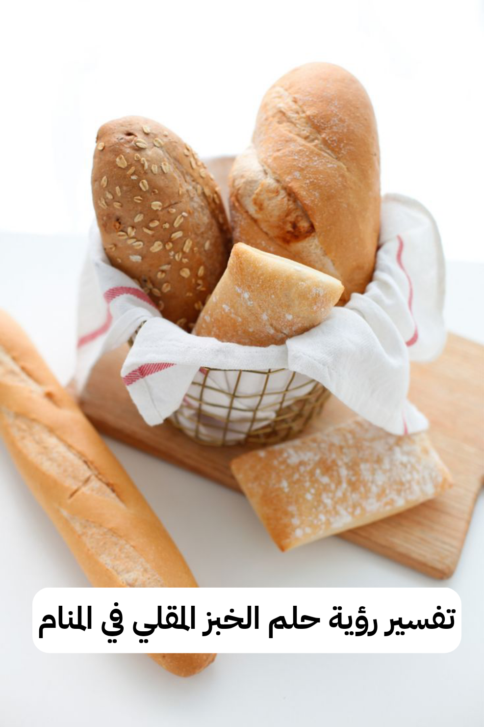 تفسير رؤية حلم الخبز المقلي في المنام