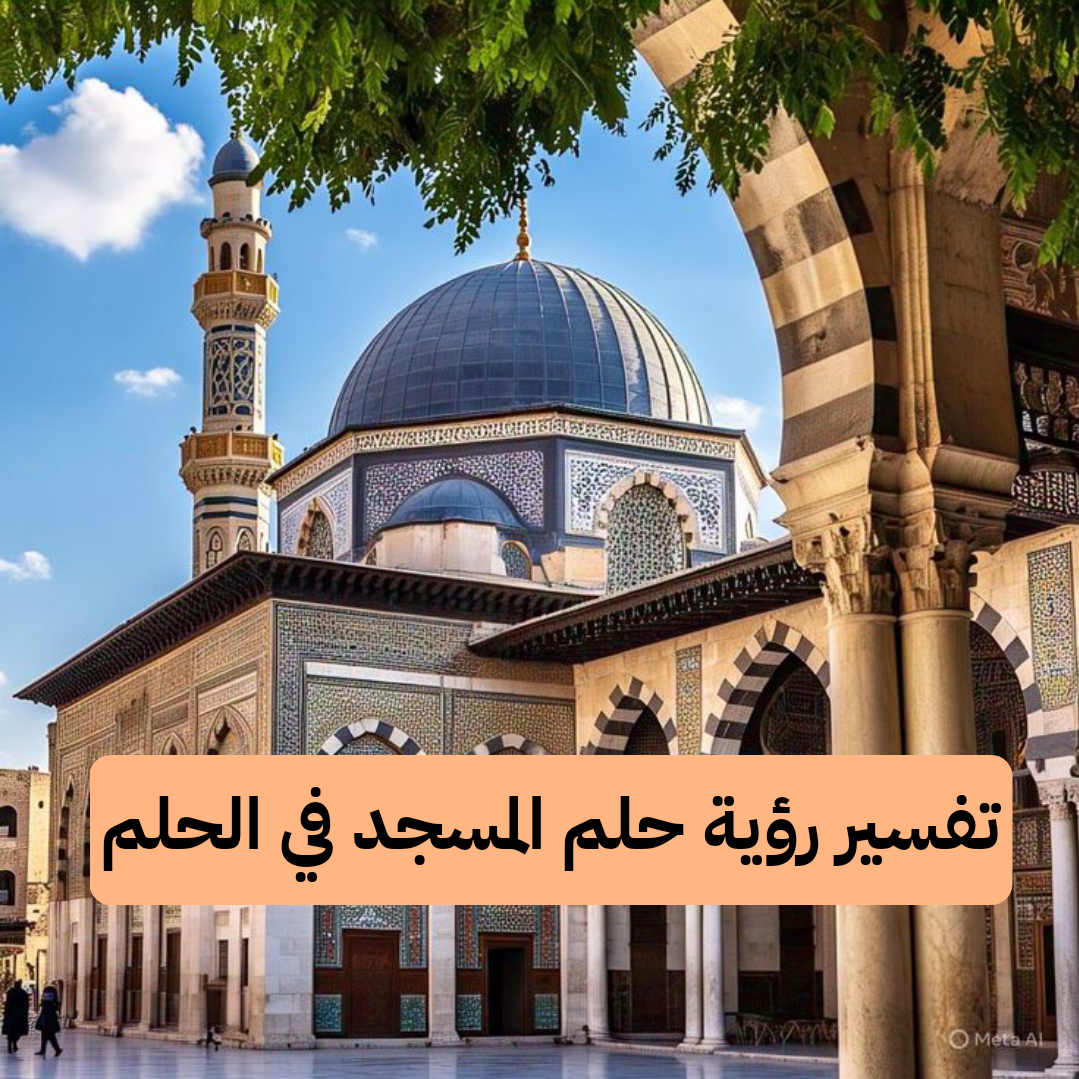 تفسير رؤية حلم المسجد في الحلم للمرأة والرجل