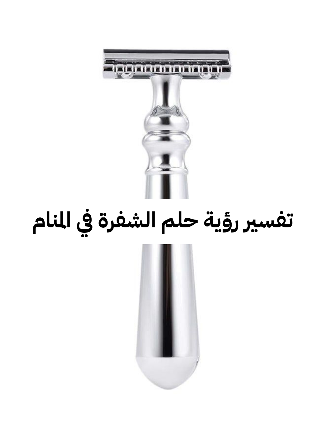 تفسير رؤية حلم الشفرة في المنام