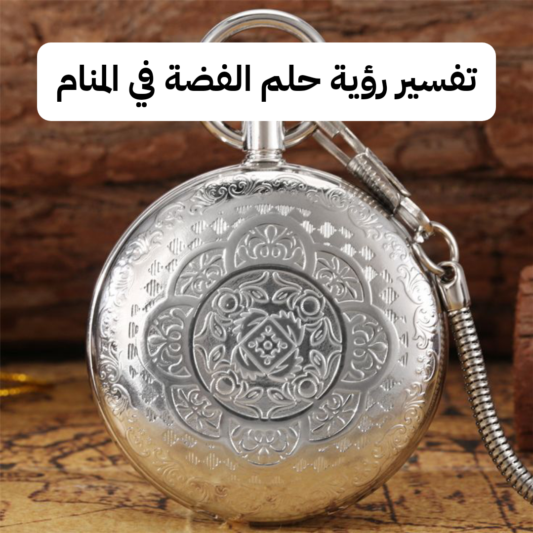 تفسير رؤية حلم الفضة في المنام لابن سيرين والنابلسي بالتفصيل