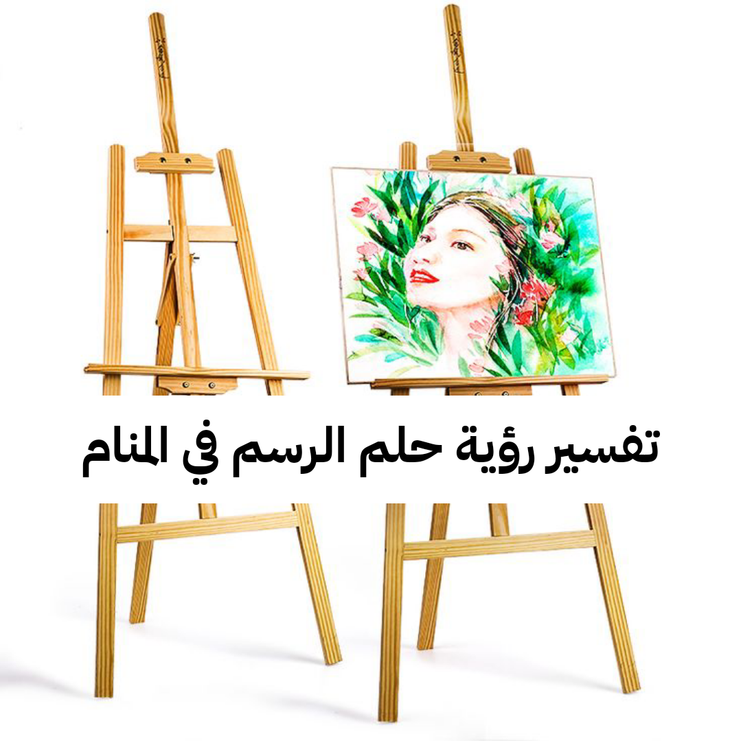 تفسير رؤية حلم الرسم في المنام للرجل والمرأه لابن سيرين بالتفصيل