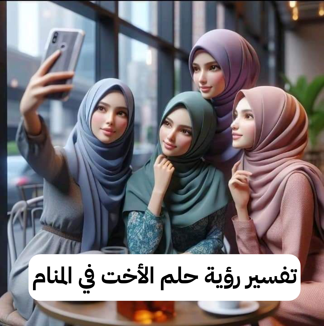 تفسير رؤية حلم الأخت في المنام لابن سيرين