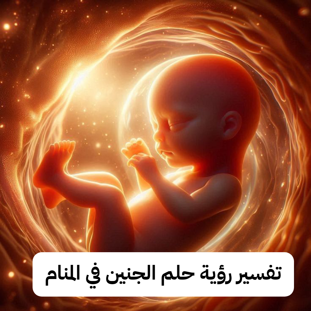 تفسير رؤية حلم الجنين في المنام