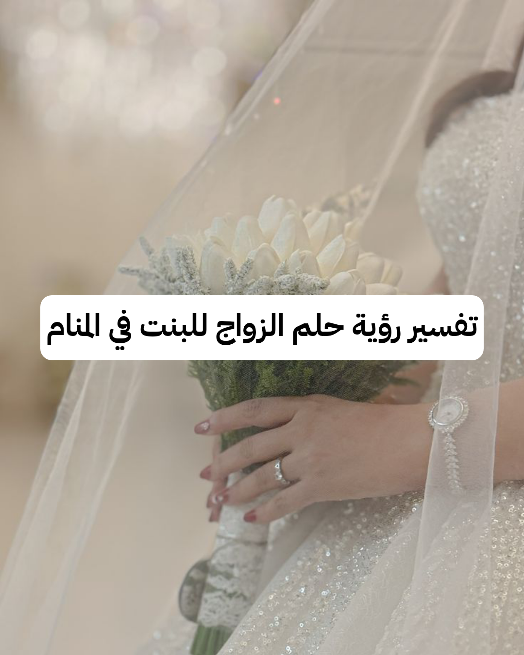 تفسير رؤية حلم الزواج للبنت في المنام