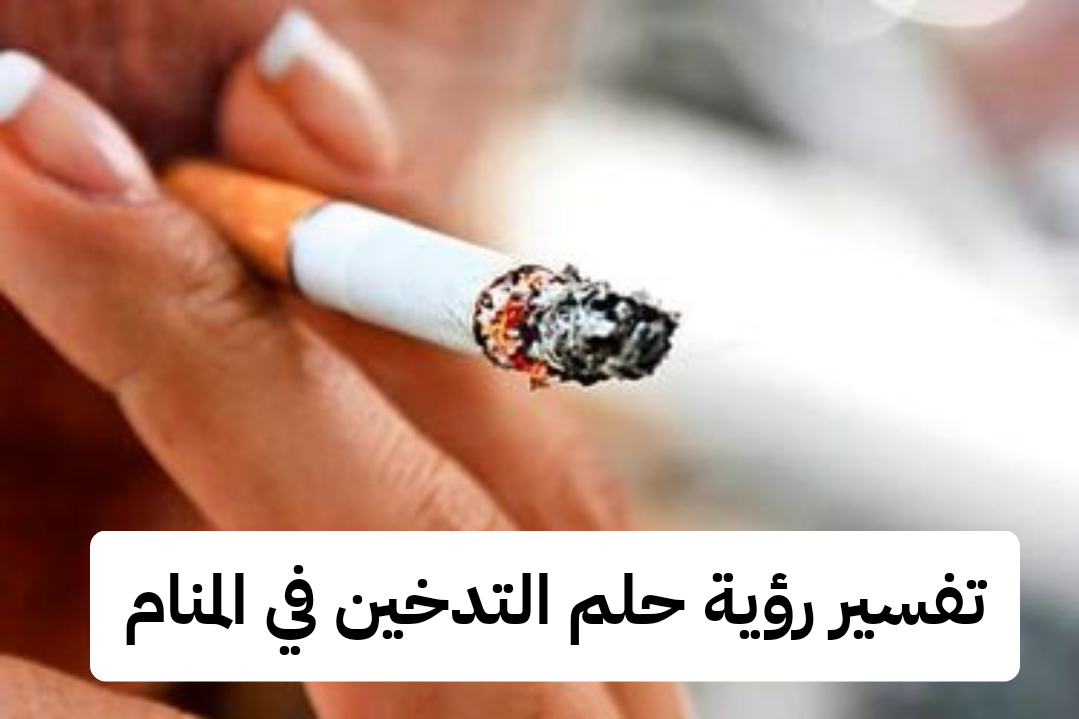 تفسير رؤية حلم التدخين في المنام