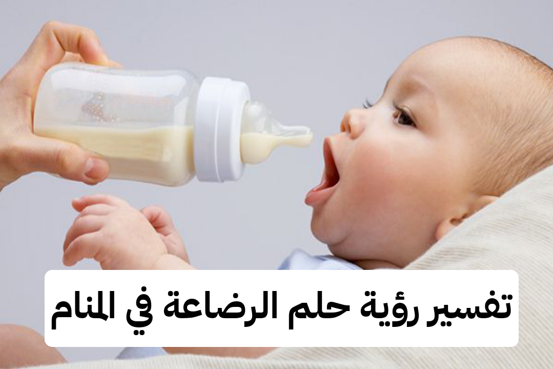 تفسير رؤية حلم الرضاعة في المنام