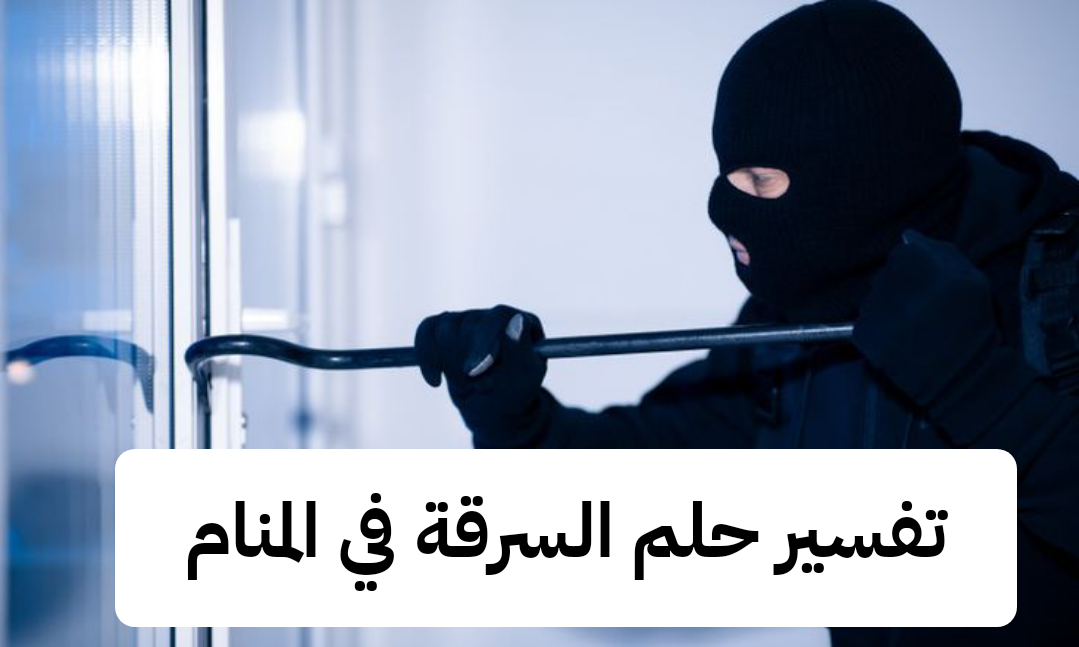 تفسير حلم السرقة في المنام – رمز رؤية السرقة في الحلم للعزباء