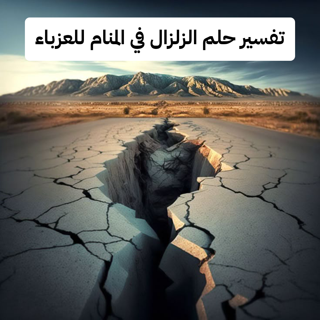 تفسير حلم الزلزال في المنام للعزباء – رمز رؤية الزلزال في الحلم