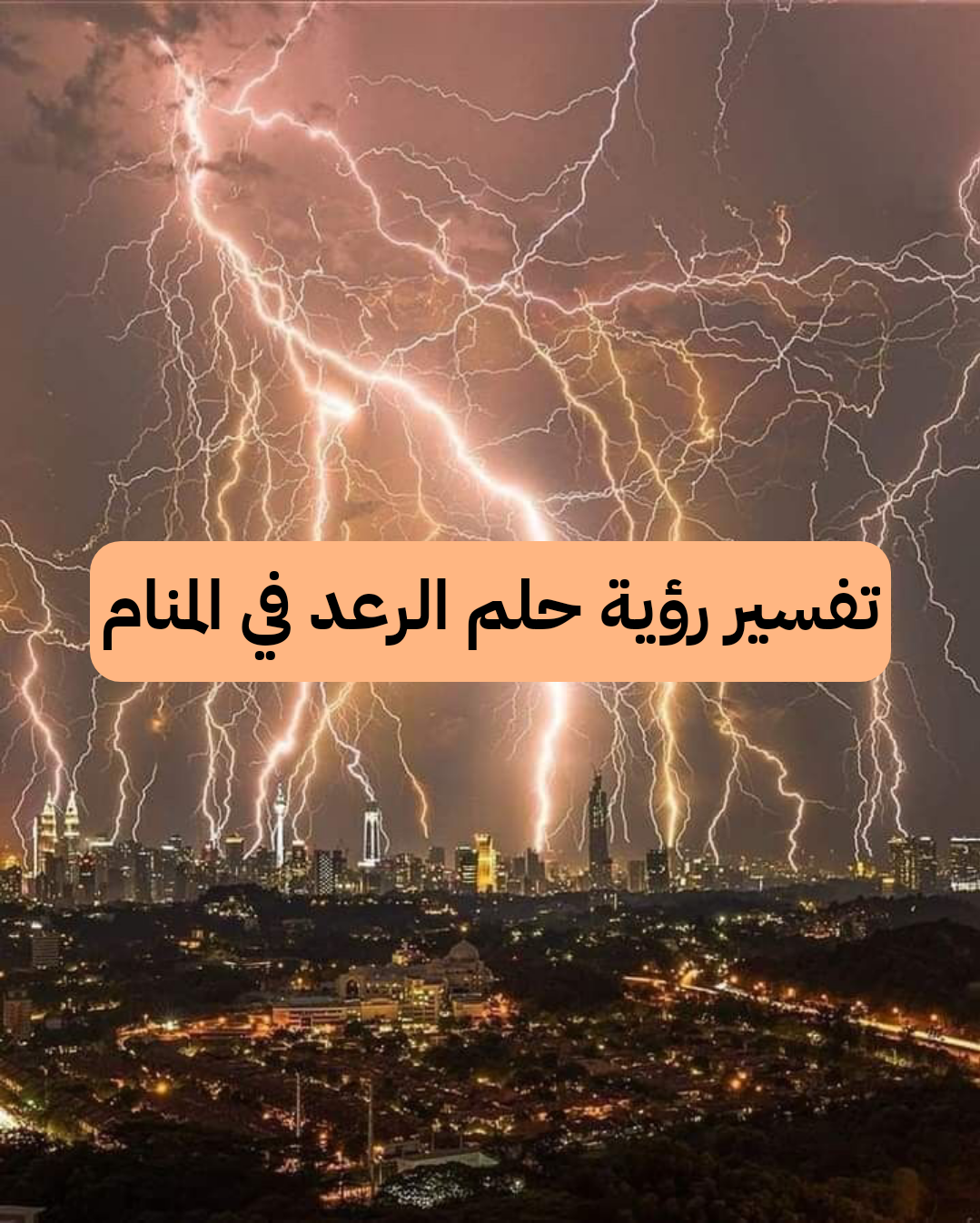 تفسير رؤية حلم الرعد في المنام بالتفصيل