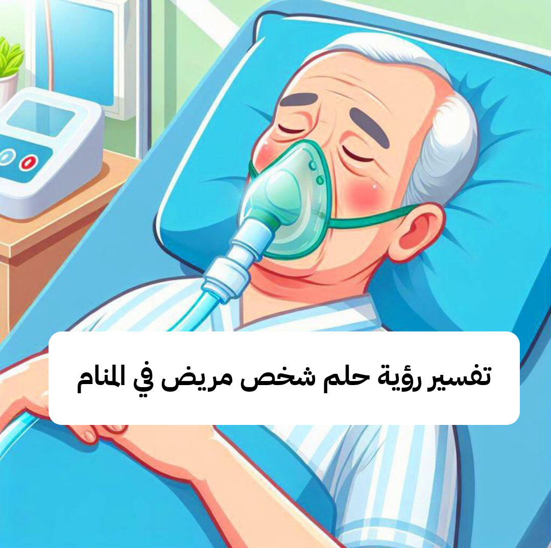 تفسير رؤية حلم شخص مريض في المنام بالتفصيل