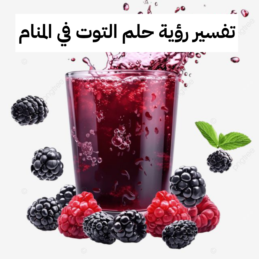 تفسير رؤية حلم التوت في المنام لابن سيرين