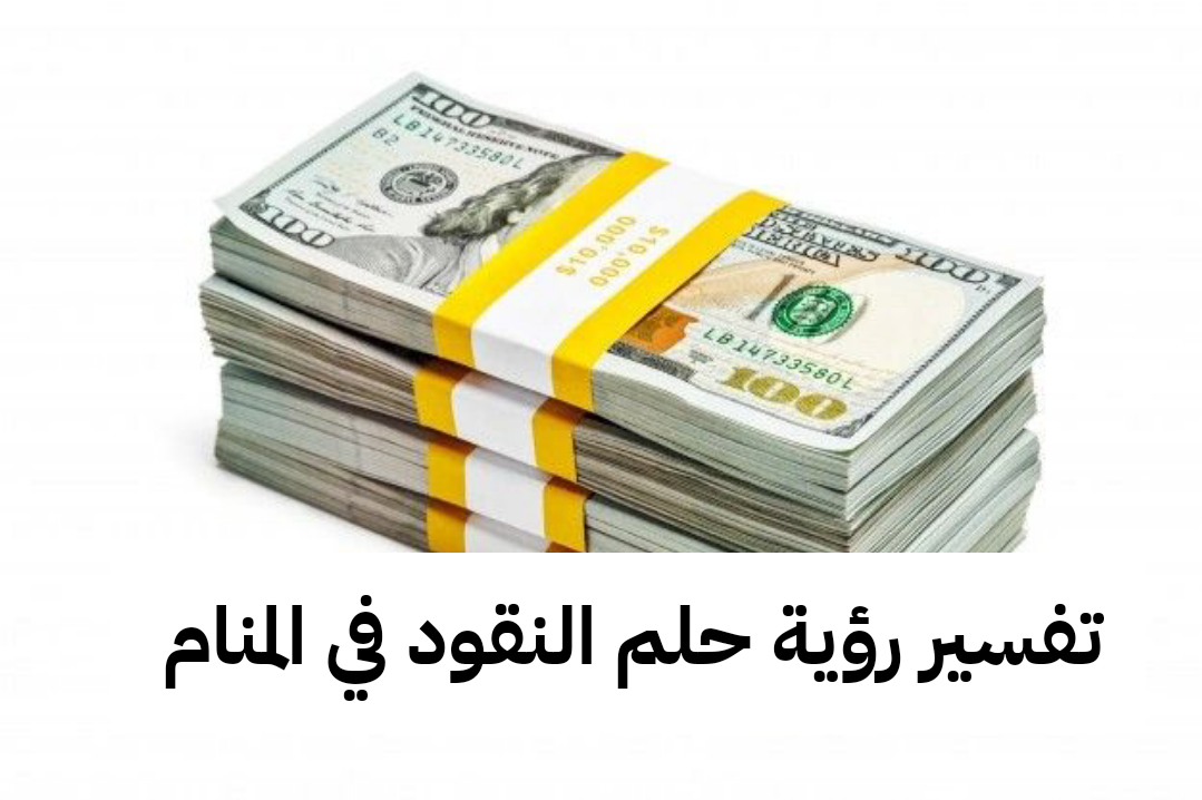 تفسير رؤية حلم النقود في المنام لابن سيرين