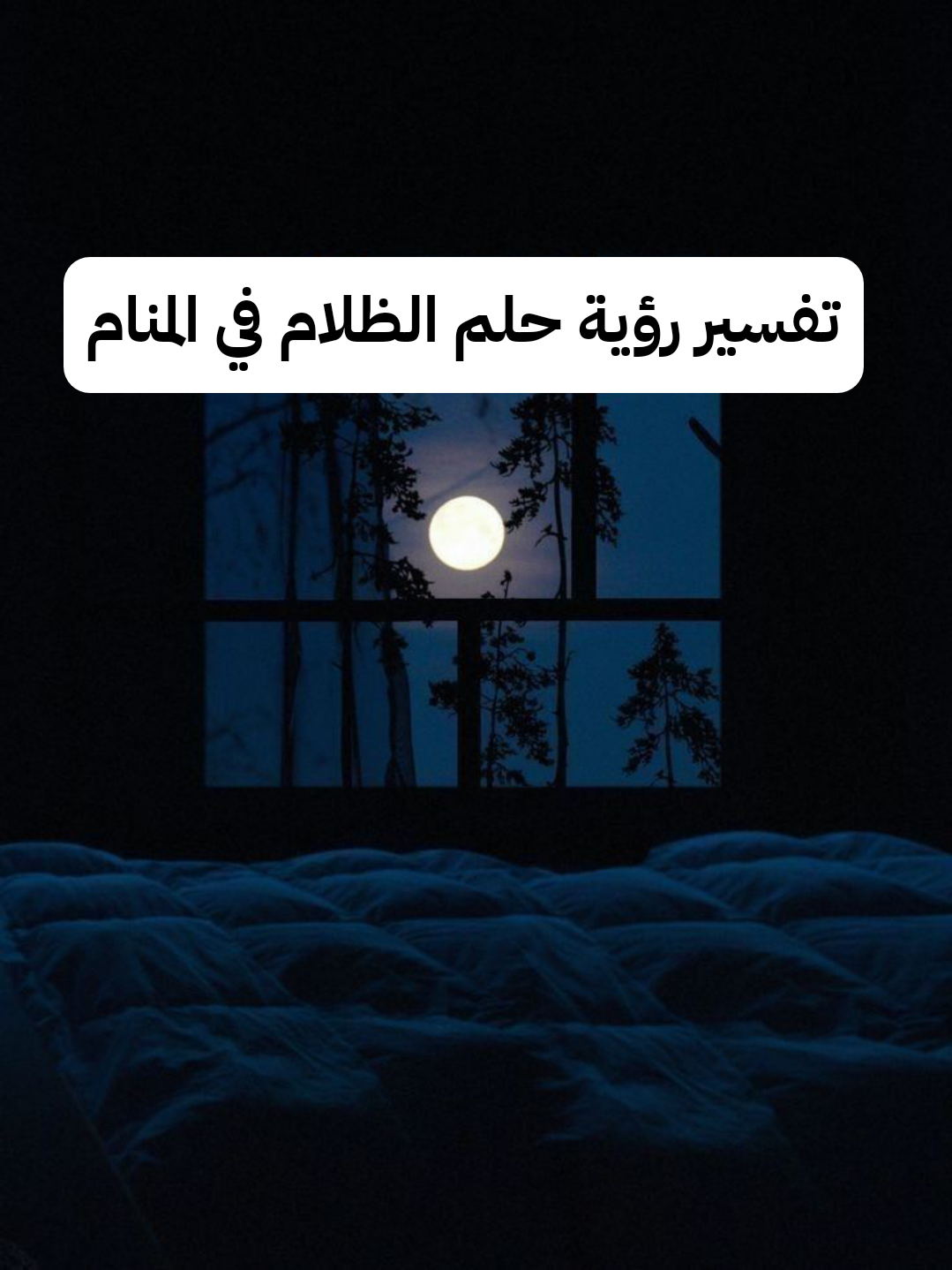 تفسير رؤية حلم الظلام في المنام لابن سيرين بالتفصيل