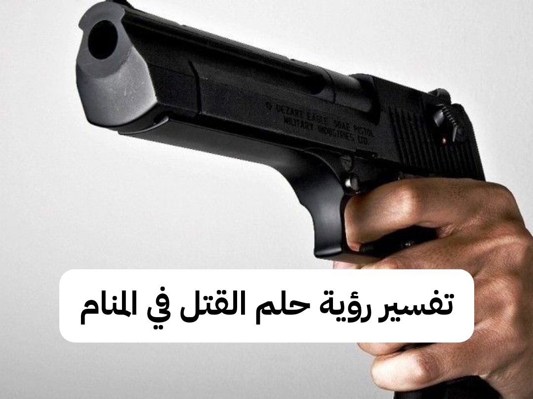 تفسير رؤية حلم القتل في المنام بالتفصيل