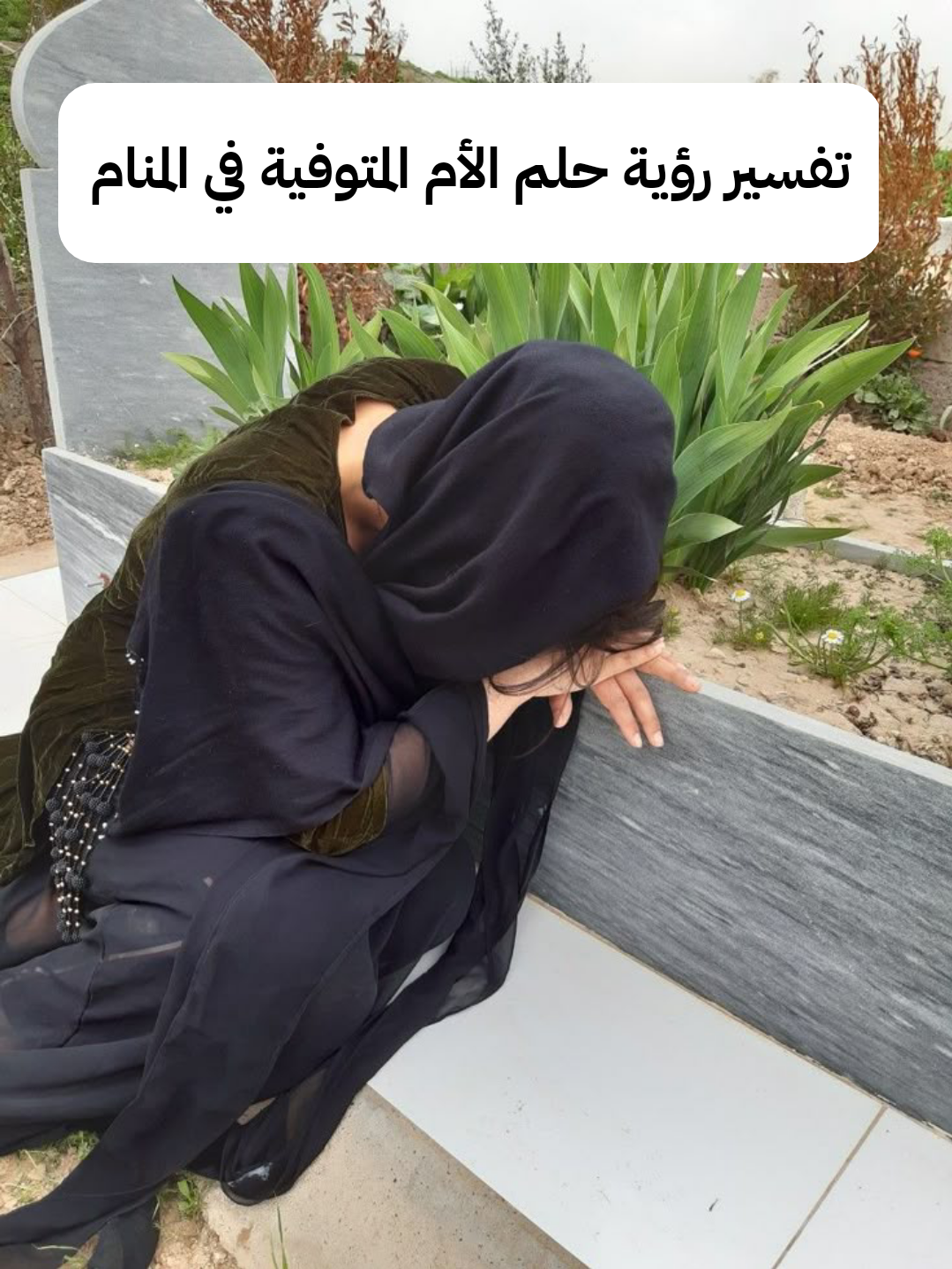 تفسير رؤية حلم الأم المتوفية في المنام ومعناه بالتفصيل