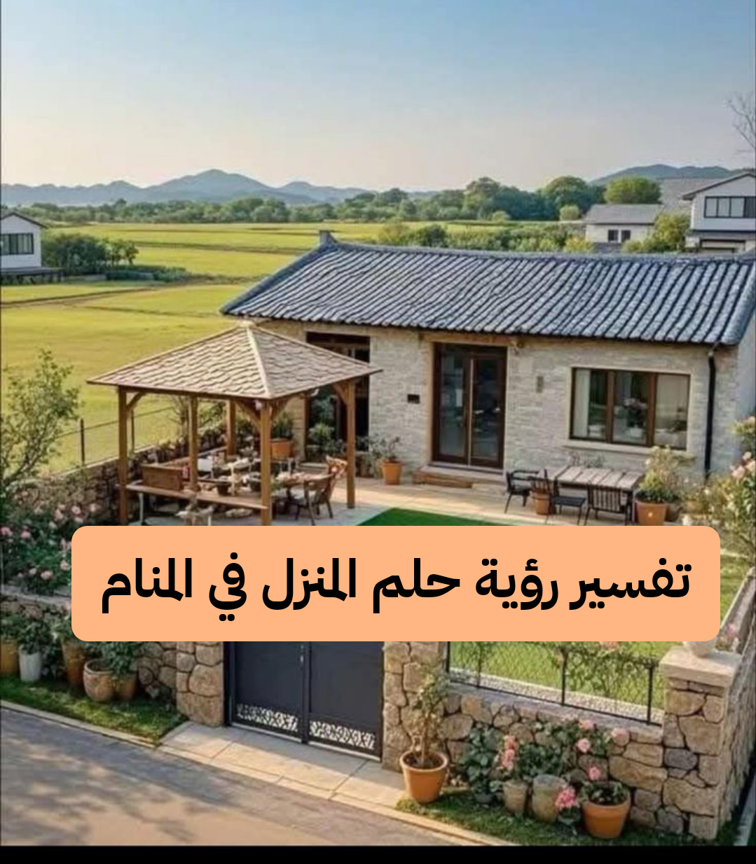 تفسير رؤية حلم المنزل في المنام لابن سيرين