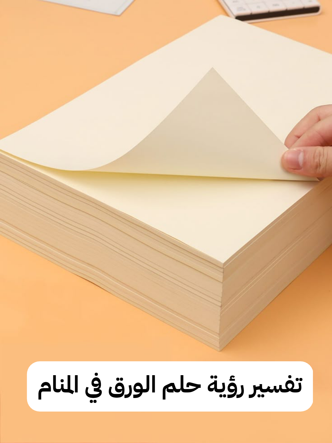 تفسير رؤية حلم الورق في المنام تأويلات الخير والشر