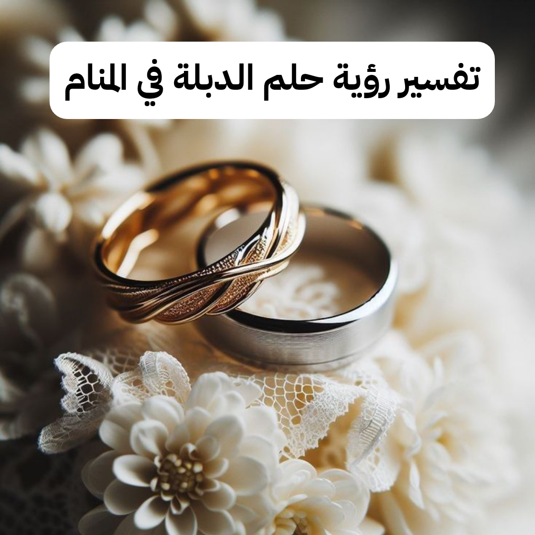 تفسير رؤية حلم الدبلة في المنام لابن سيرين