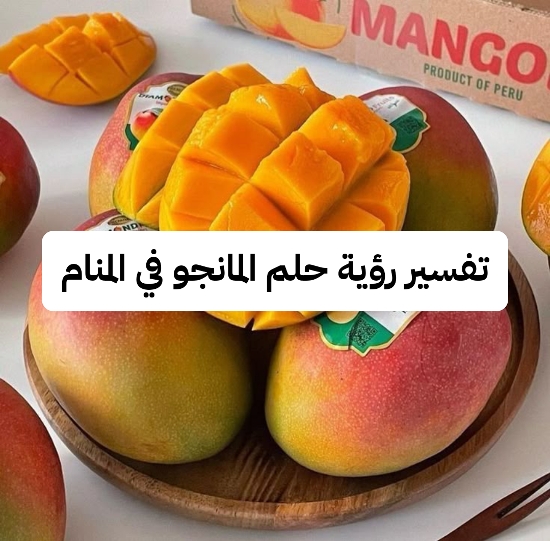 تفسير رؤية حلم المانجو في المنام للنابلسي