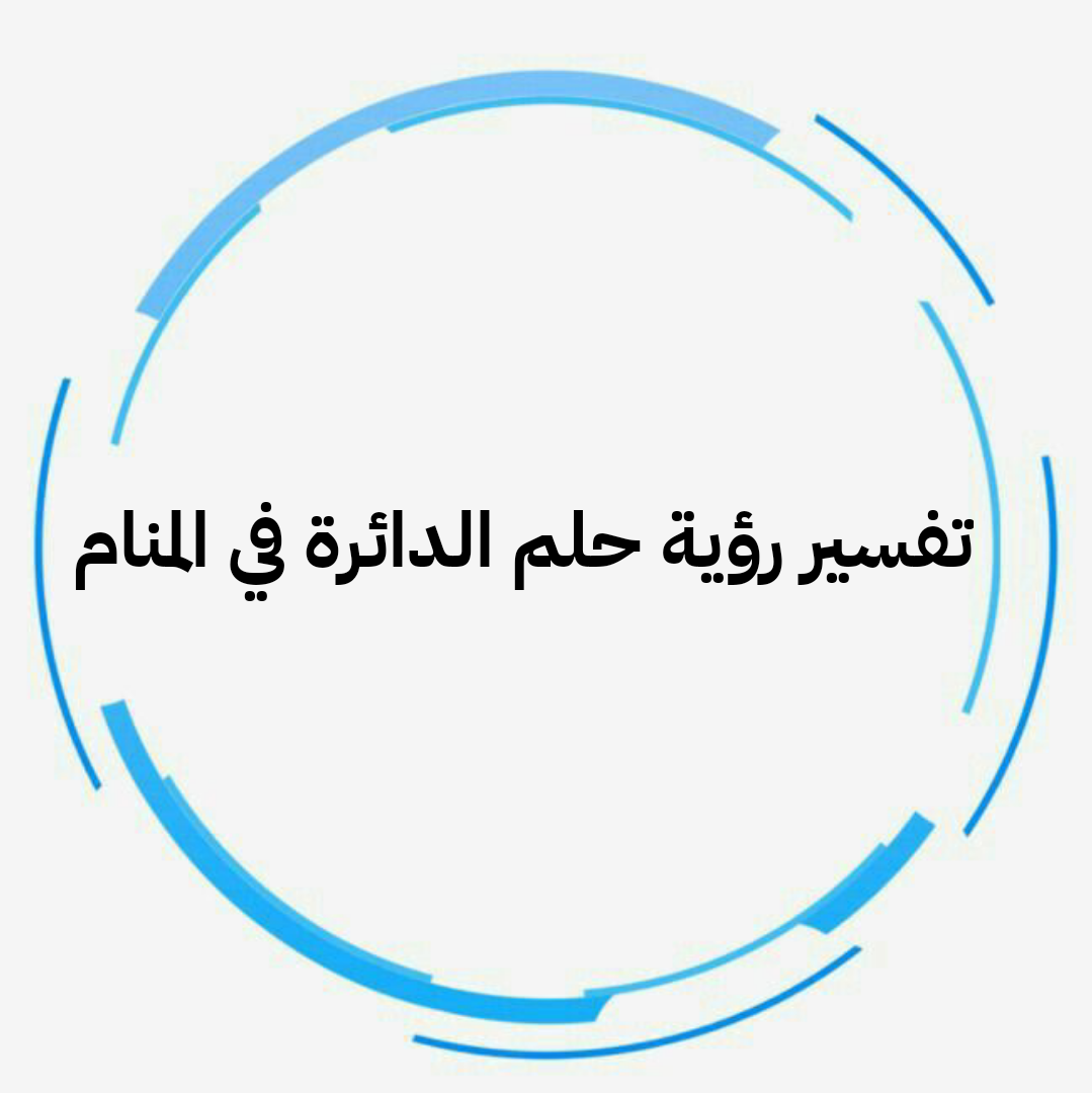 تفسير رؤية حلم الدائرة في المنام للنابلسي