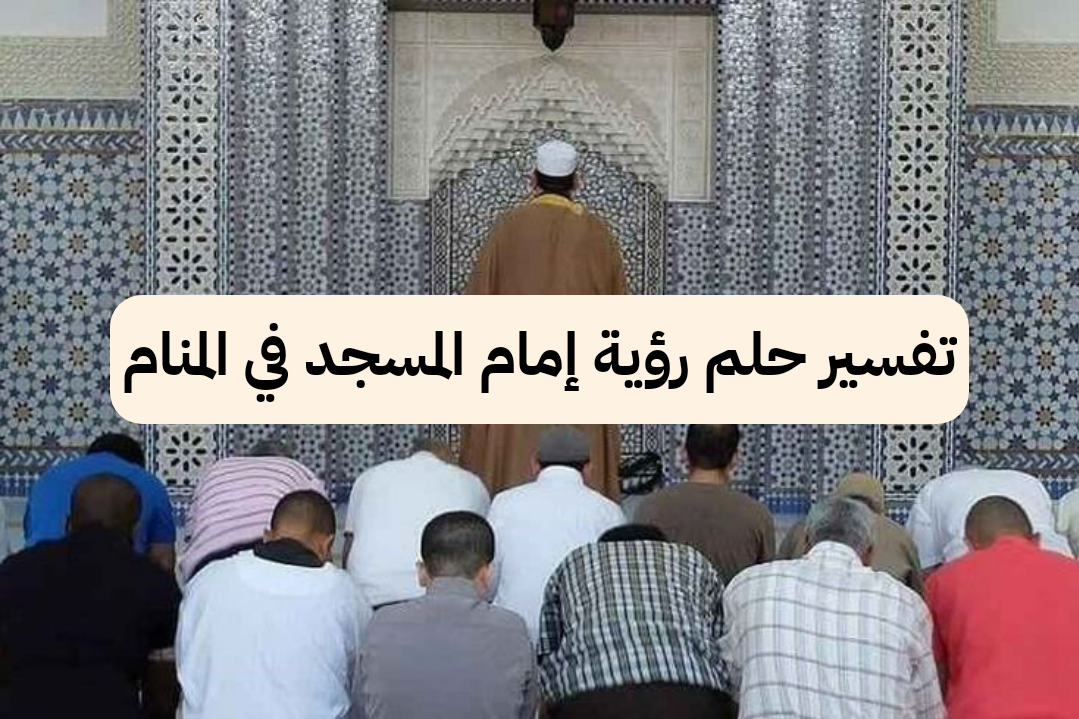 تفسير حلم رؤية إمام المسجد في المنام