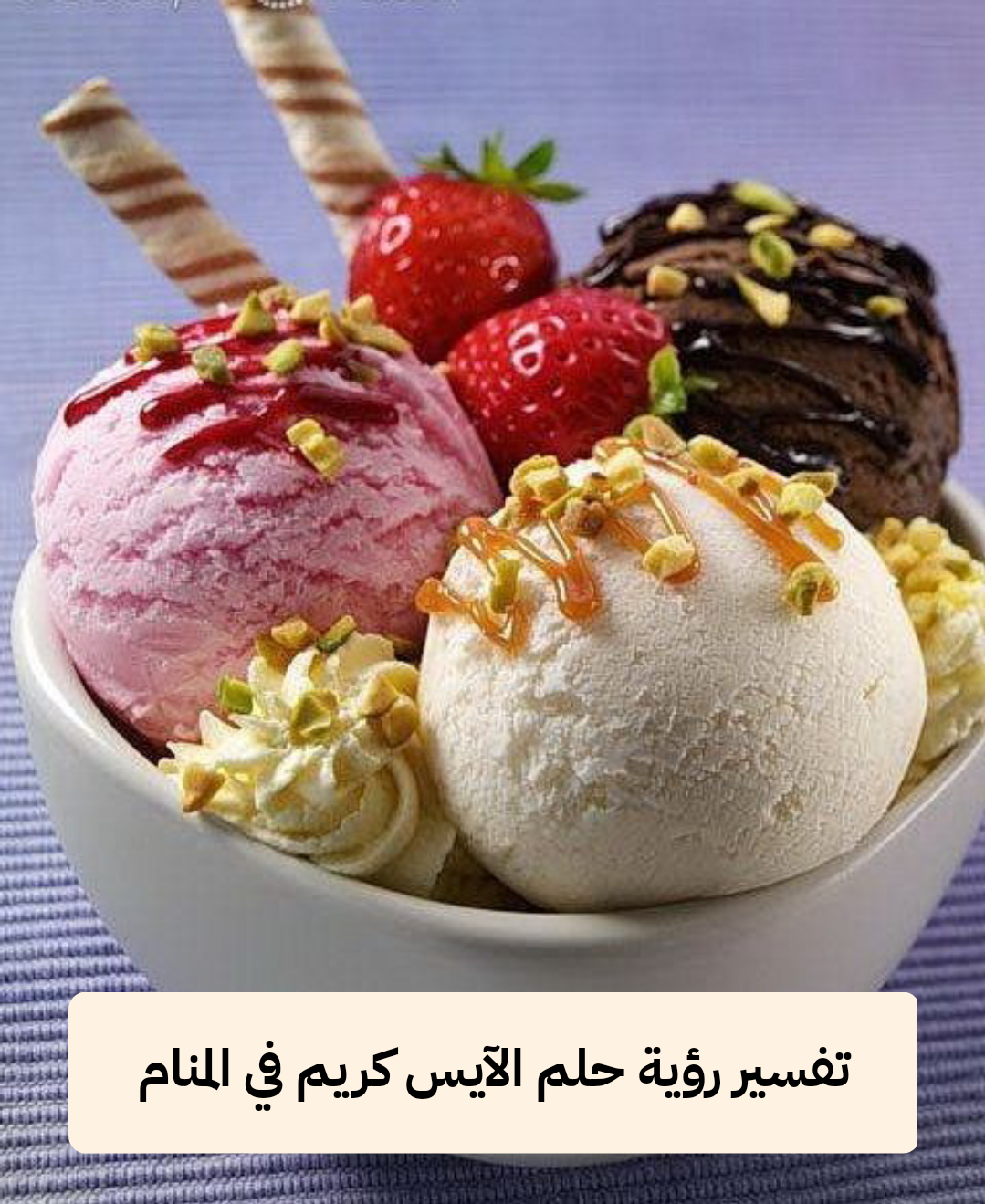تفسير رؤية حلم الآيس كريم في المنام