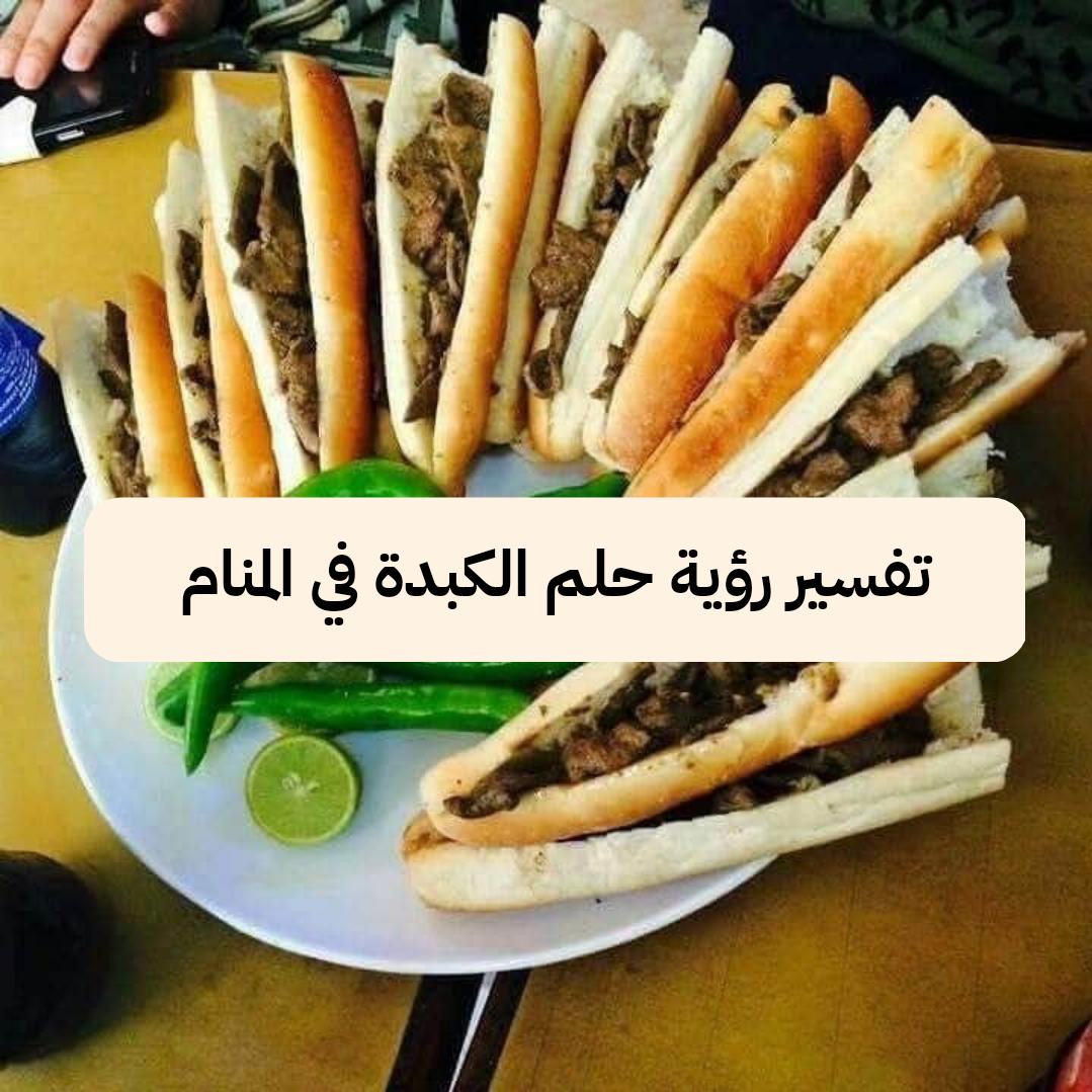 تفسير رؤية حلم الكبدة في المنام بالتفصيل